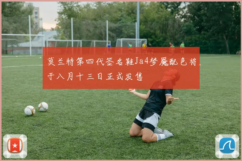 莫兰特第四代签名鞋Ja4梦魇配色将于八月十三日正式发售