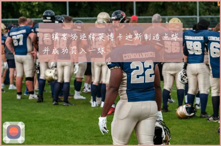 三镇客场逆转英博卡迪斯制造点球并成功罚入一球