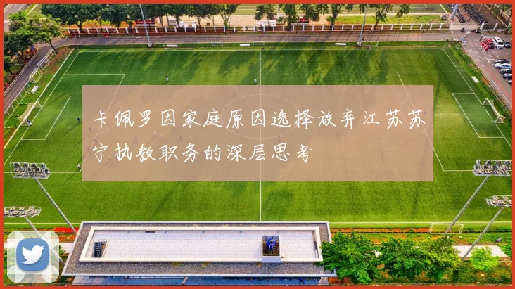卡佩罗因家庭原因选择放弃江苏苏宁执教职务的深层思考