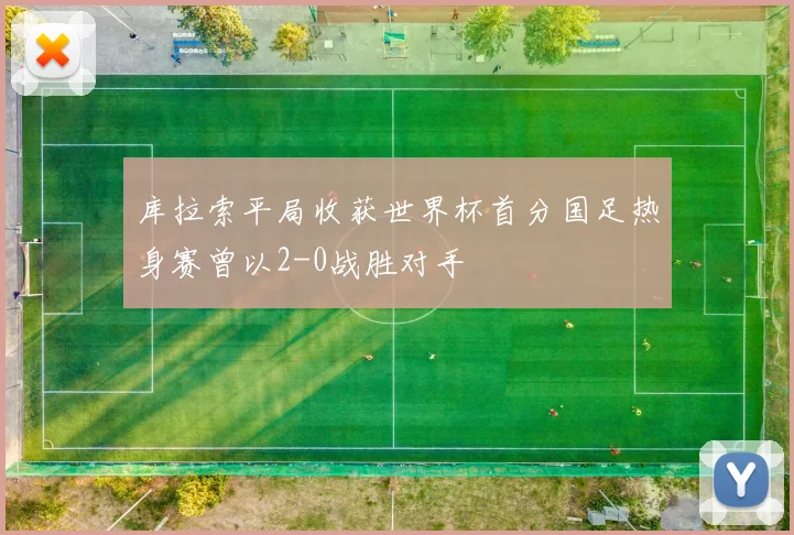 库拉索平局收获世界杯首分国足热身赛曾以2-0战胜对手